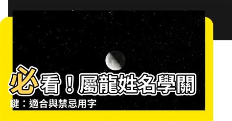 姓名學 龍|生肖姓名學.....屬龍的人：適合與不適合的字